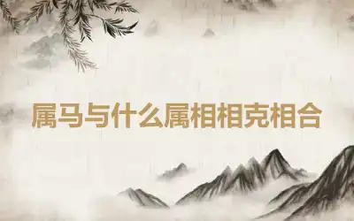 属马与什么属相相克相合