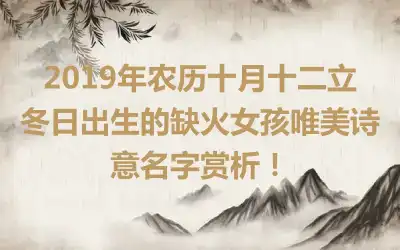 2019年农历十月十二立冬日出生的缺火女孩唯美诗意名字赏析！