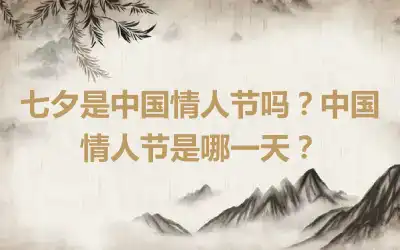 七夕是中国情人节吗？中国情人节是哪一天？