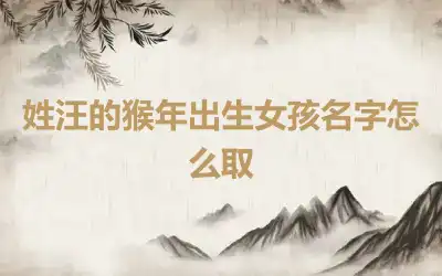 姓汪的猴年出生女孩名字怎么取