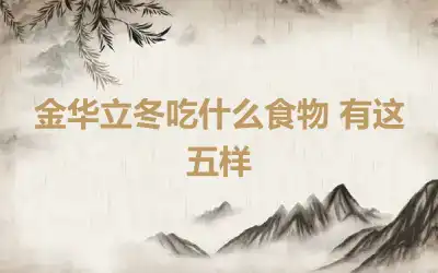 金华立冬吃什么食物 有这五样