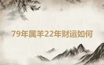 79年属羊22年财运如何