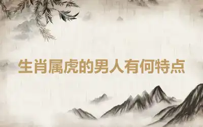 生肖属虎的男人有何特点