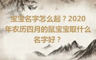 宝宝名字怎么起？2020年农历四月的鼠宝宝取什么名字好？