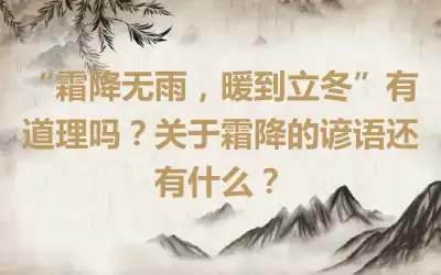 “霜降无雨，暖到立冬”有道理吗？关于霜降的谚语还有什么？
