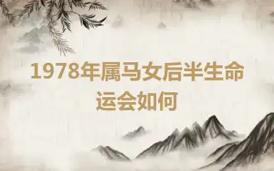 1978年属马女后半生命运会如何