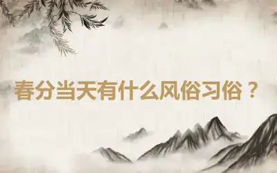 春分当天有什么风俗习俗？