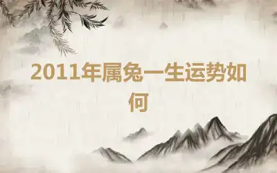 2011年属兔一生运势如何