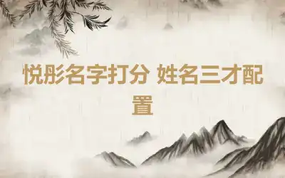 悦彤名字打分 姓名三才配置