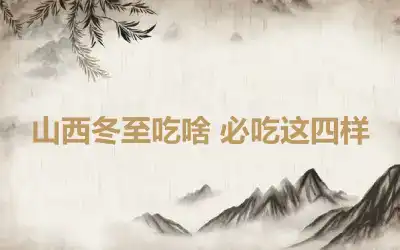 山西冬至吃啥 必吃这四样