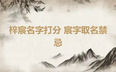 梓宸名字打分 宸字取名禁忌