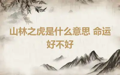 山林之虎是什么意思 命运好不好