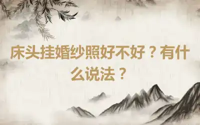 床头挂婚纱照好不好？有什么说法？