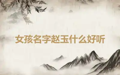 女孩名字赵玉什么好听