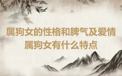 属狗女的性格和脾气及爱情 属狗女有什么特点