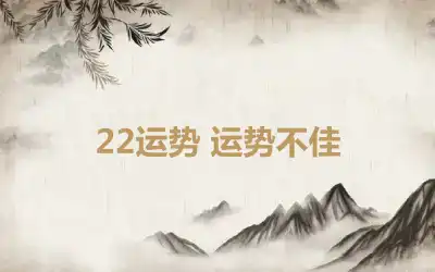 22运势 运势不佳
