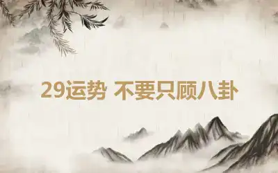 29运势 不要只顾八卦