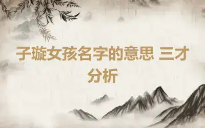 子璇女孩名字的意思 三才分析