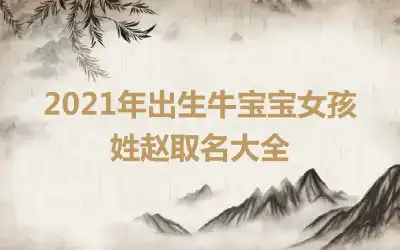 2021年出生牛宝宝女孩姓赵取名大全