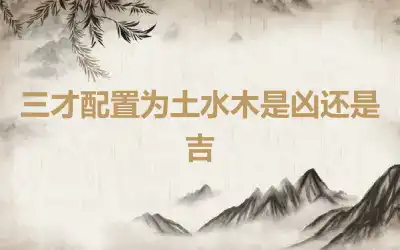 三才配置为土水木是凶还是吉