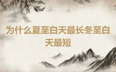 为什么夏至白天最长冬至白天最短