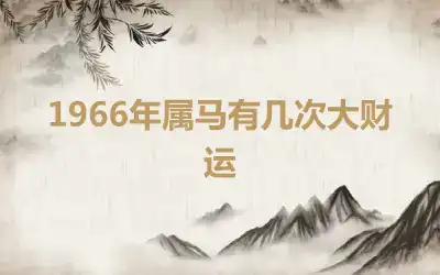 1966年属马有几次大财运