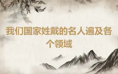 我们国家姓戴的名人遍及各个领域