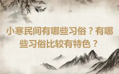 小寒民间有哪些习俗？有哪些习俗比较有特色？