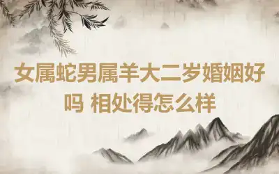 女属鼠和男属兔的婚姻如何 今年婚姻运怎样