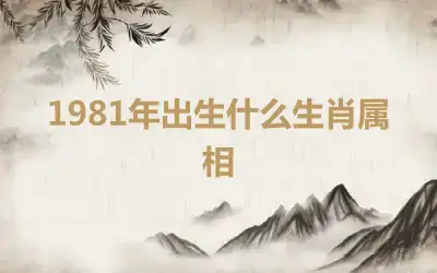 1981年出生什么生肖属相