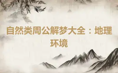 自然类周公解梦大全：地理环境