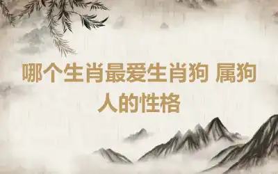 哪个生肖男最爱属猴女 属猴女不能嫁给谁