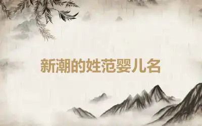 新潮的姓范婴儿名