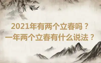 2021年有两个立春吗？一年两个立春有什么说法？