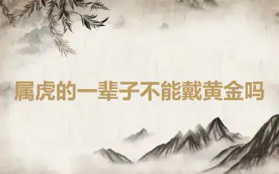 属虎的一辈子不能戴黄金吗