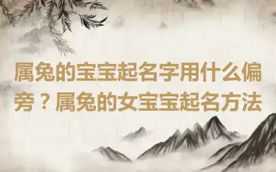 属兔的宝宝起名字用什么偏旁？属兔的女宝宝起名方法