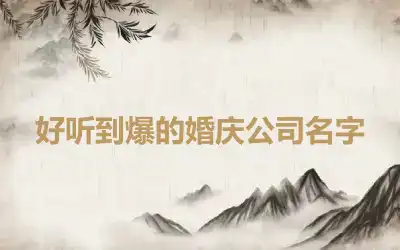 好听到爆的婚庆公司名字