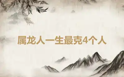 属龙人一生最克4个人