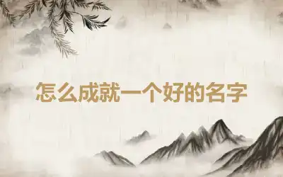 怎么成就一个好的名字