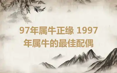 97年属牛正缘 1997年属牛的最佳配偶
