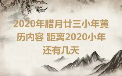 2020年腊月廿三小年黄历内容 距离2020小年还有几天