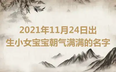 2021年11月24日出生小女宝宝朝气满满的名字