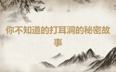 你不知道的打耳洞的秘密故事