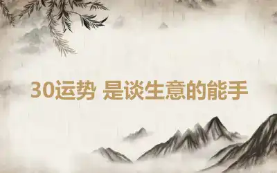 30运势 是谈生意的能手