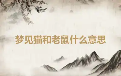 梦见猫和老鼠什么意思
