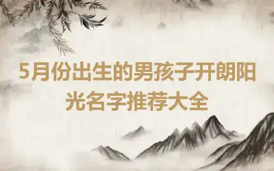 5月份出生的男孩子开朗阳光名字推荐大全
