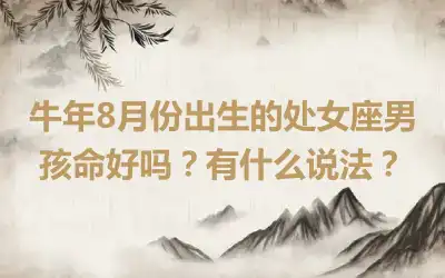 牛年8月份出生的处女座男孩命好吗？有什么说法？
