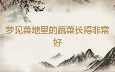 梦见菜地里的蔬菜长得非常好