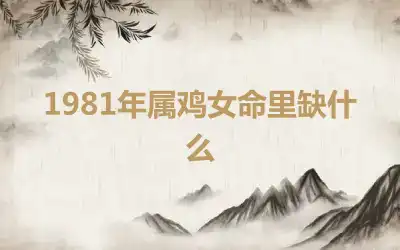 1981年属鸡女命里缺什么