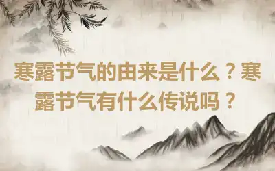 寒露节气的由来是什么？寒露节气有什么传说吗？
